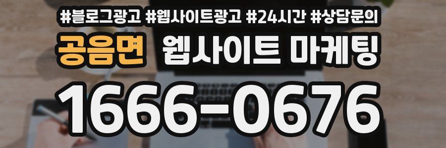 공음면 웹사이트 마케팅