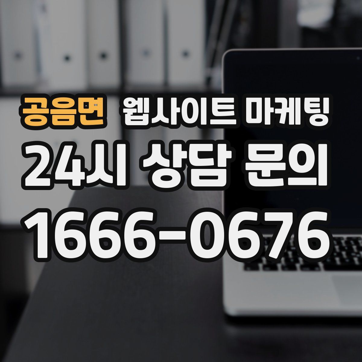 공음면 웹사이트 마케팅