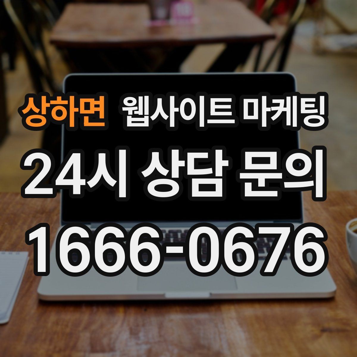 상하면 웹사이트 마케팅 단골 위주 업체도 지역 키워드가 필요한 이유