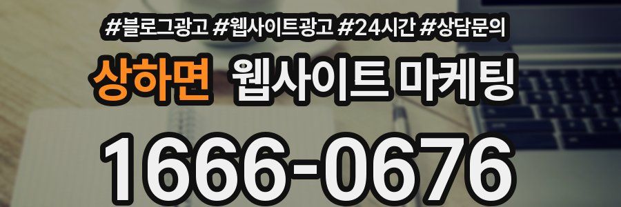 상하면 웹사이트 마케팅