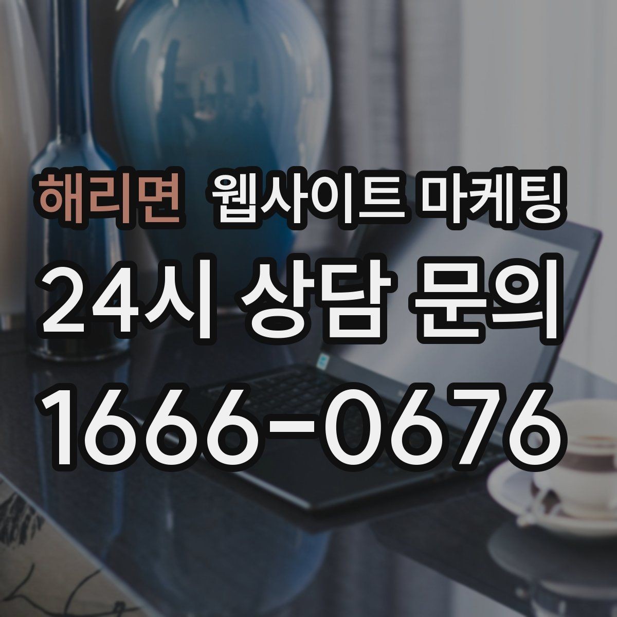 해리면 웹사이트 마케팅 신뢰 문장 한 줄로 상담률이 달라지는 이유