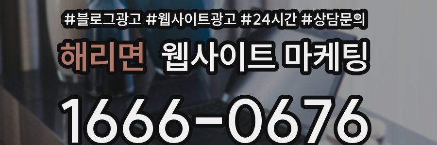 해리면 웹사이트 마케팅