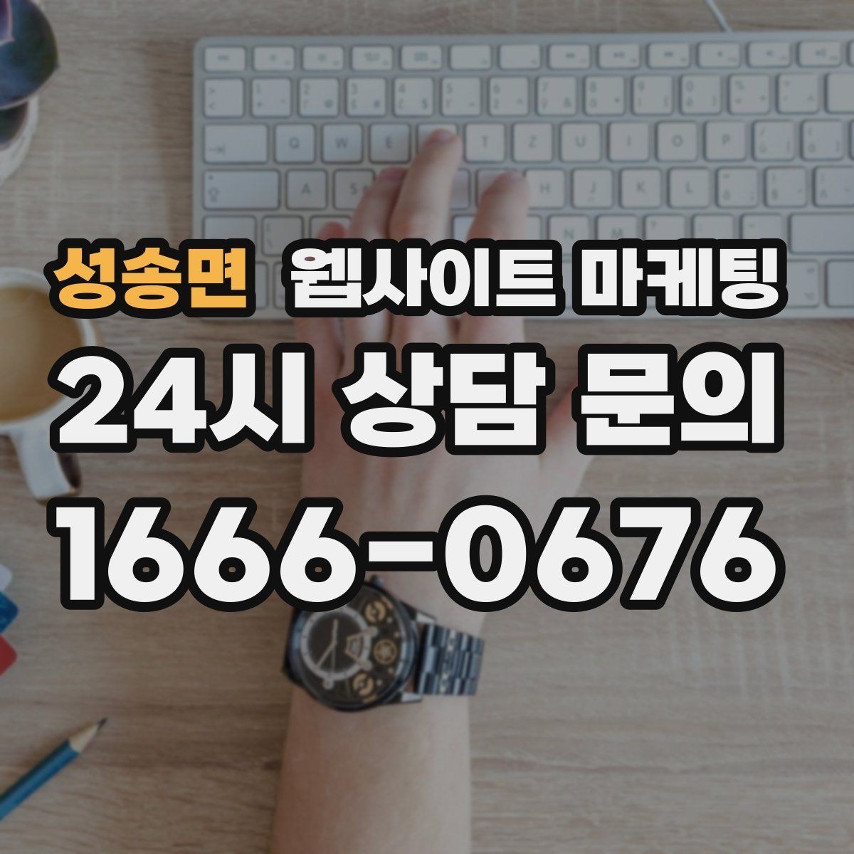성송면 웹사이트 마케팅 예약 시스템을 붙일 때 체크해야 할 것
