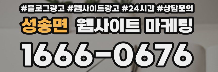 성송면 웹사이트 마케팅