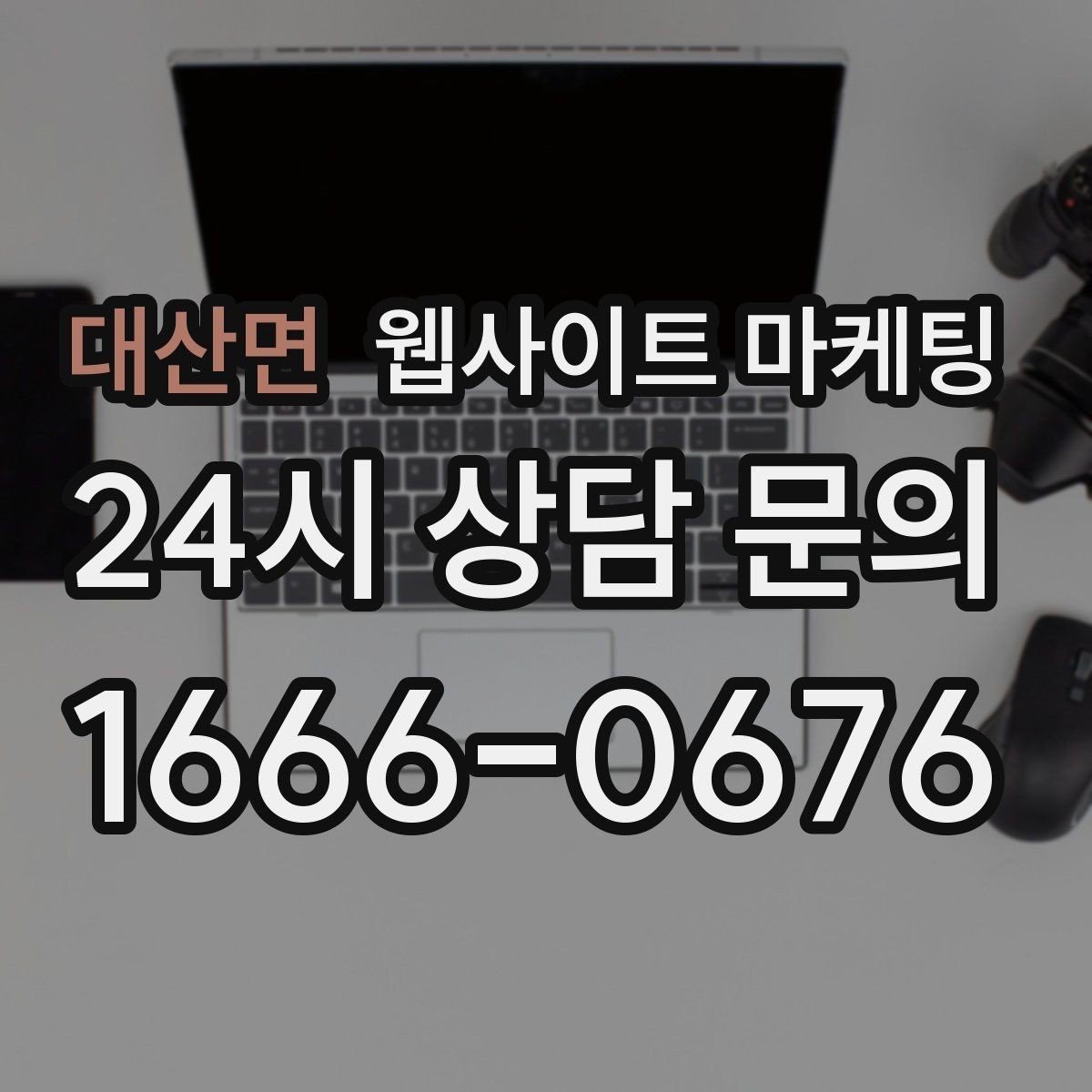 대산면 웹사이트 마케팅 전화 카톡 폼 중 업종에 맞는 전환 동선 고르기