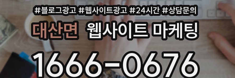 대산면 웹사이트 마케팅
