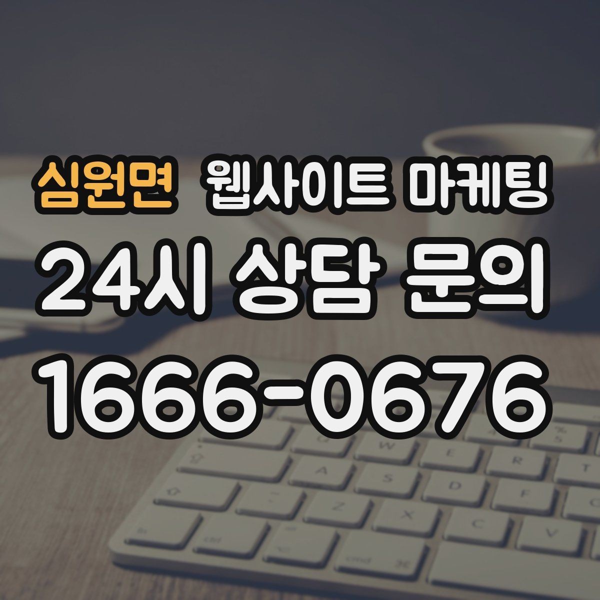 심원면 웹사이트 마케팅 가격표 대신 가격 범위로 안내하는 안전한 방식