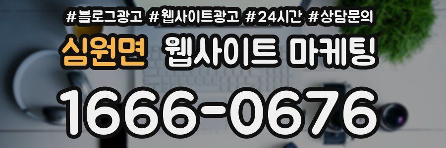 심원면 웹사이트 마케팅