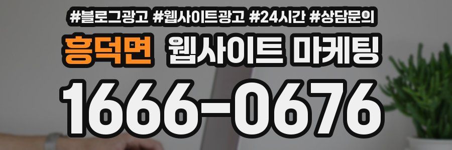 흥덕면 웹사이트 마케팅