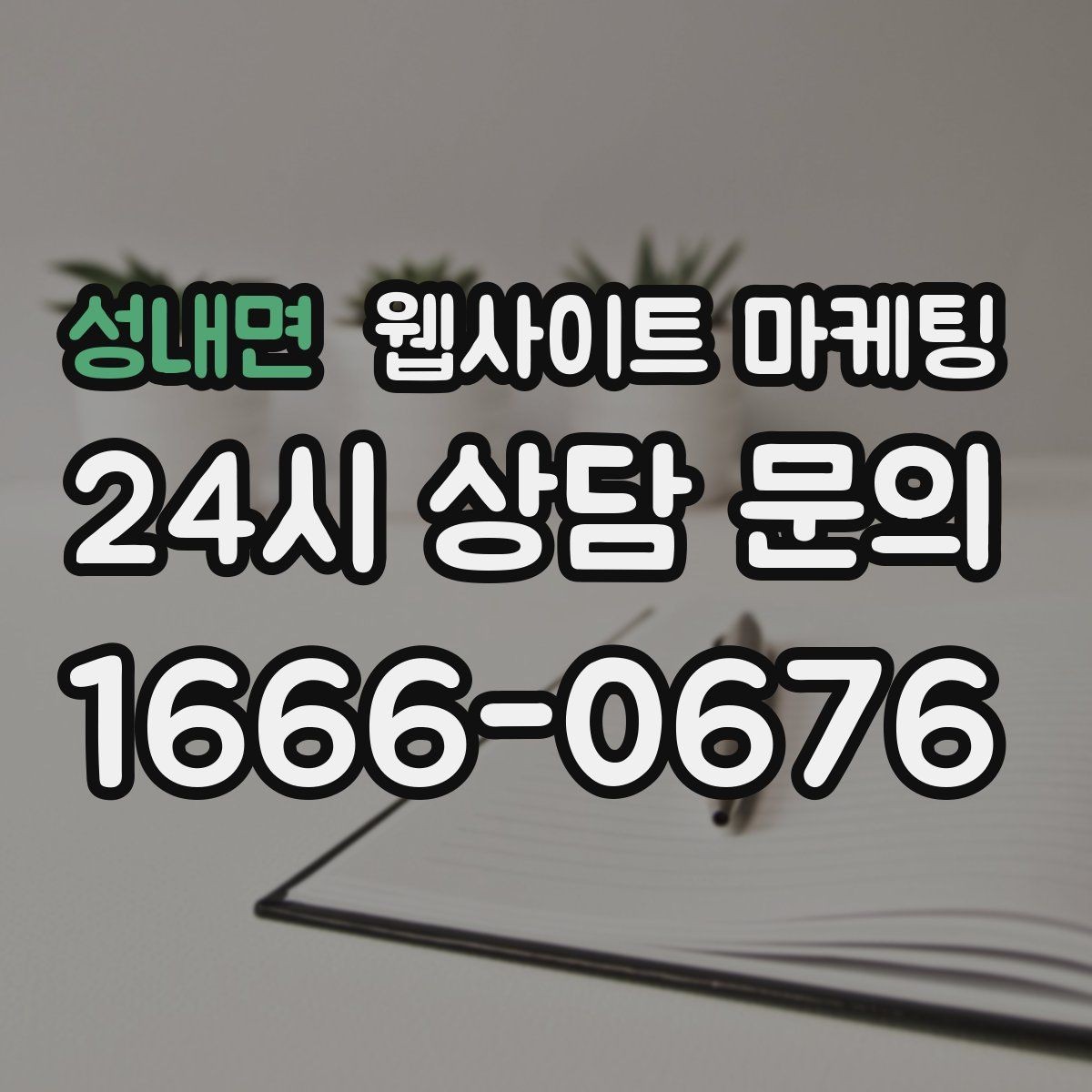 성내면 웹사이트 마케팅 NAP(상호 주소 전화) 일치가 중요한 이유