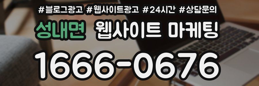 성내면 웹사이트 마케팅