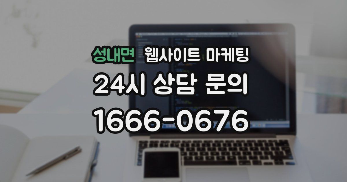 성내면 웹사이트 마케팅