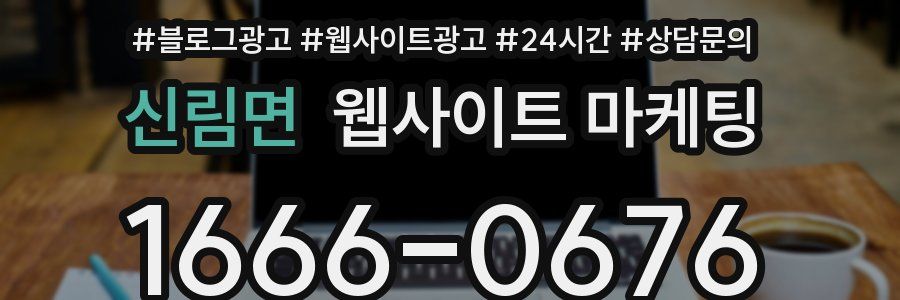 신림면 웹사이트 마케팅