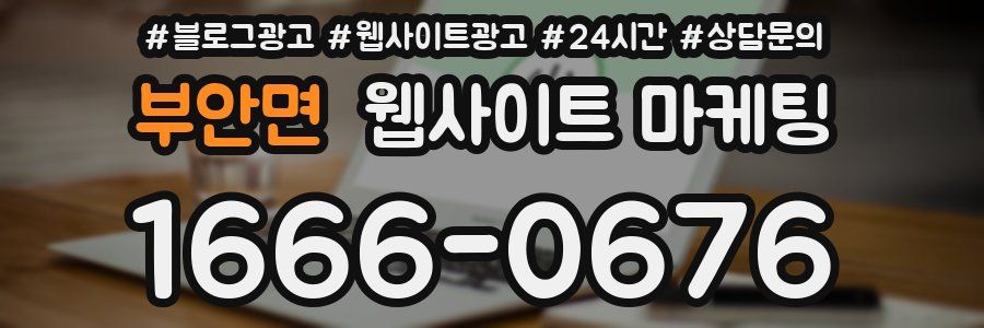 부안면 웹사이트 마케팅