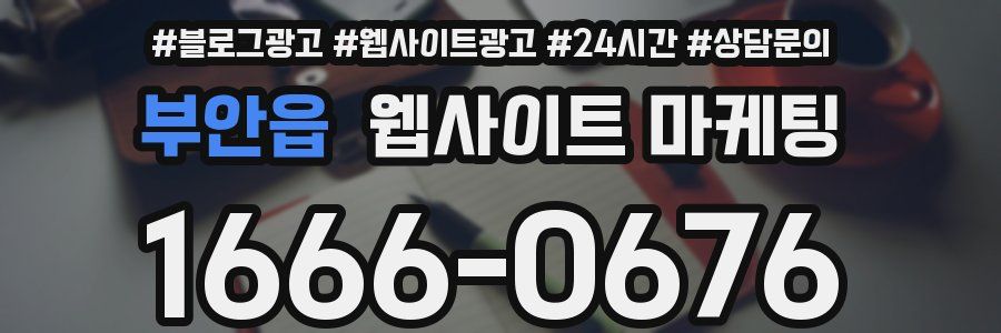 부안읍 웹사이트 마케팅