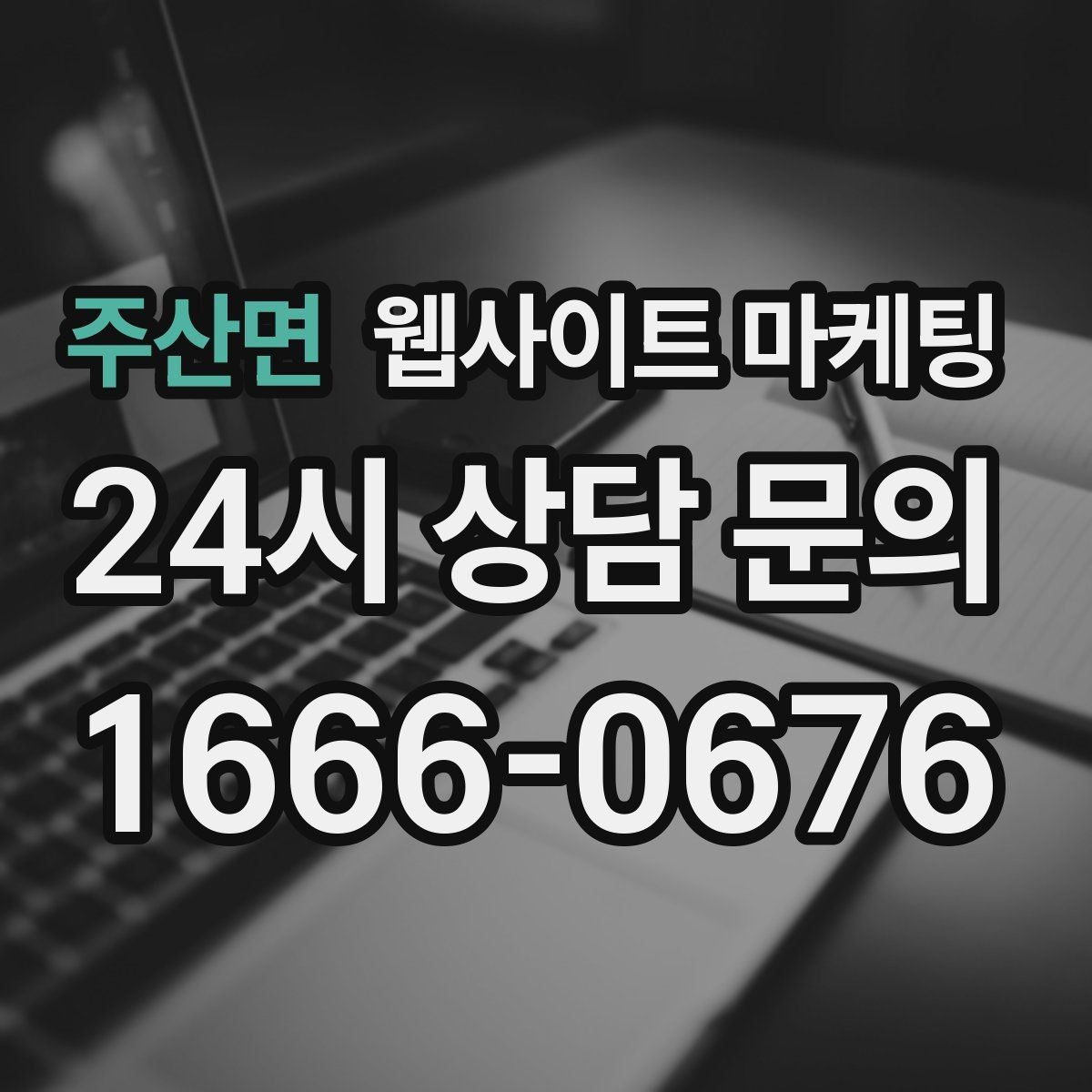 주산면 웹사이트 마케팅 채팅 상담을 웹사이트에서 받기 전에 준비할 것