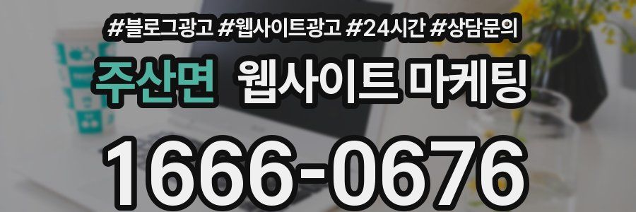주산면 웹사이트 마케팅