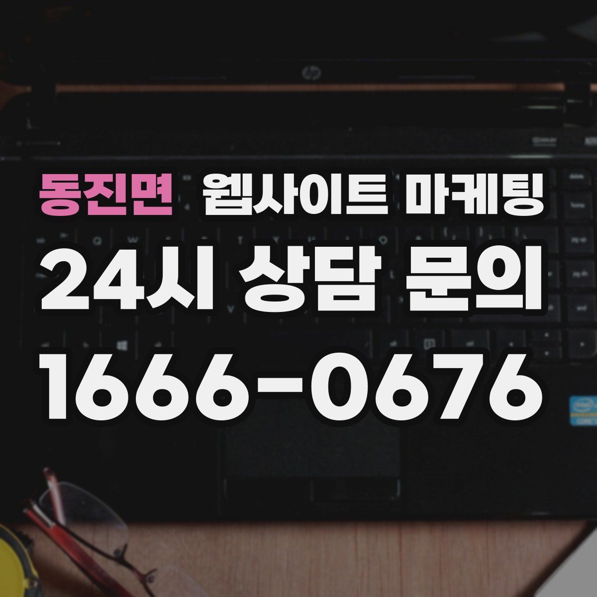 동진면 웹사이트 마케팅