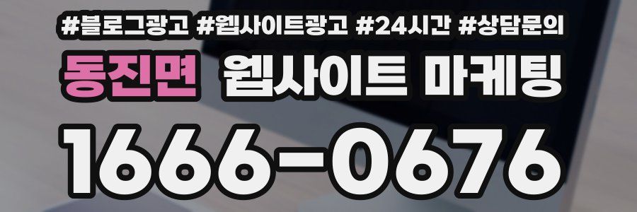 동진면 웹사이트 마케팅