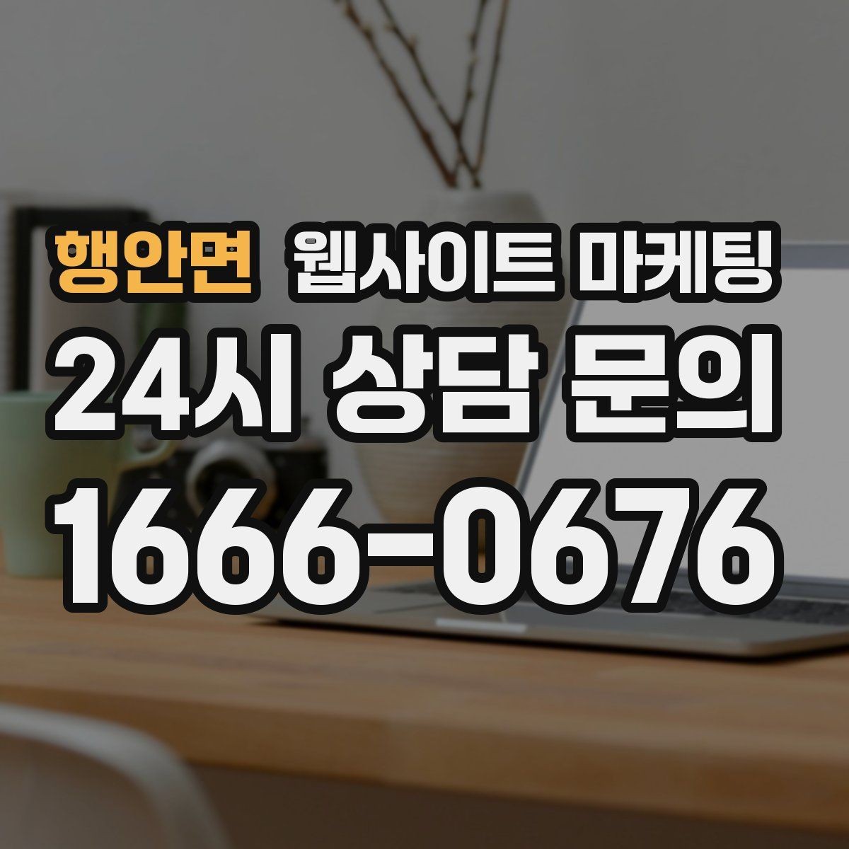 행안면 웹사이트 마케팅 상담 가능 시간 안내가 전환을 올리는 이유