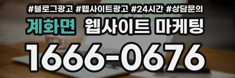 계화면 웹사이트 마케팅