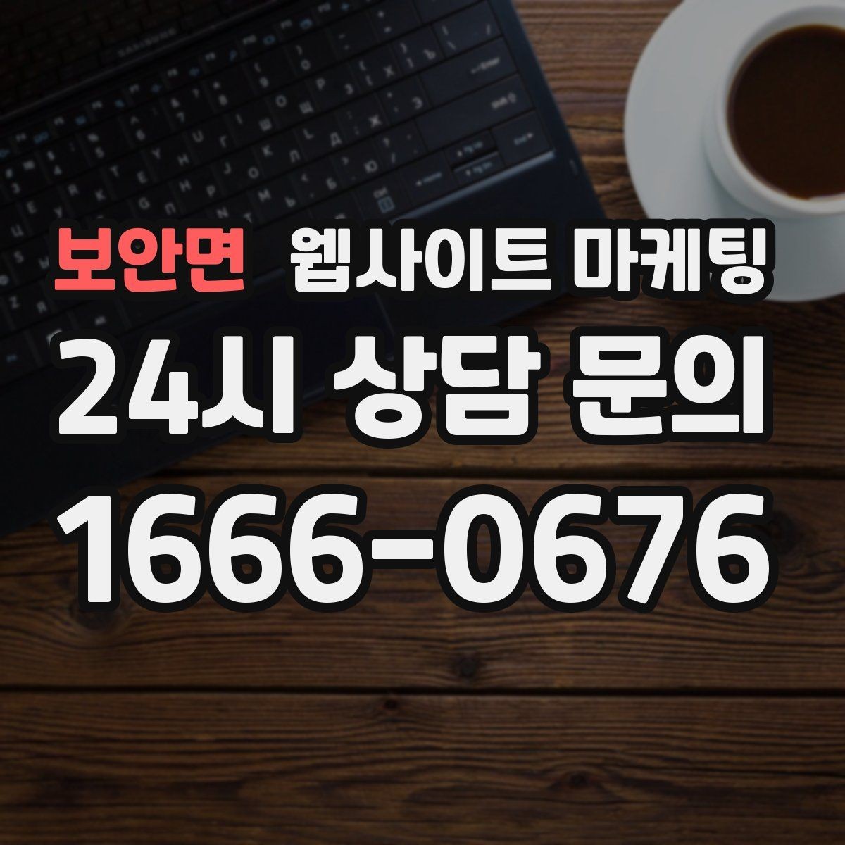 보안면 웹사이트 마케팅 장기 운영에서 성과가 유지되는 사이트의 공통점