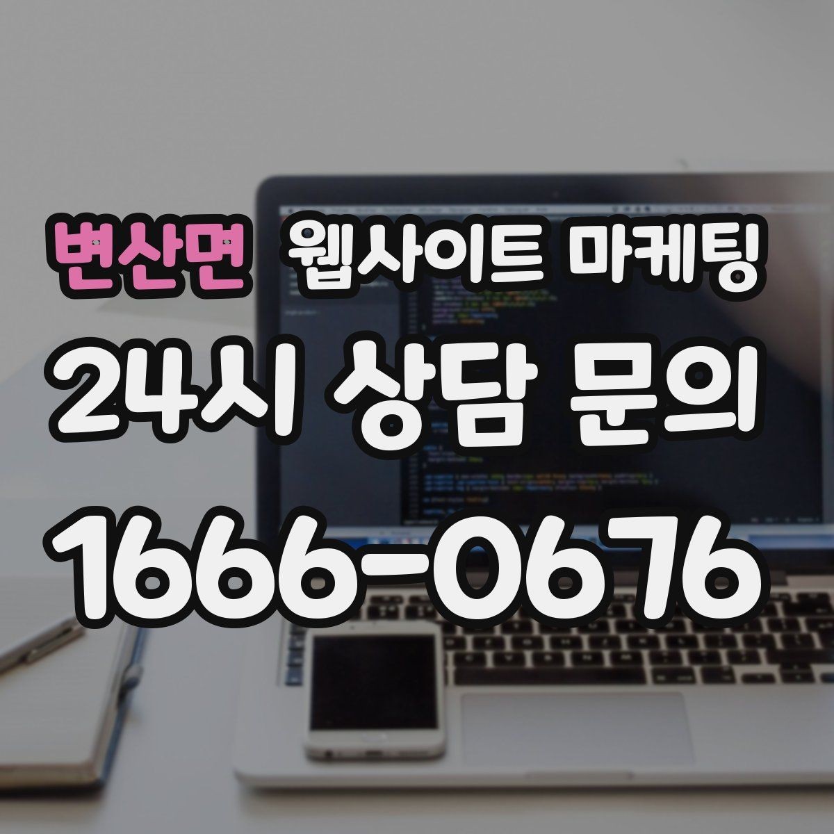 변산면 웹사이트 마케팅 글 제목에서 피해야 할 표현과 대안