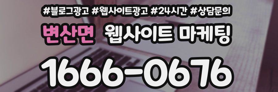 변산면 웹사이트 마케팅