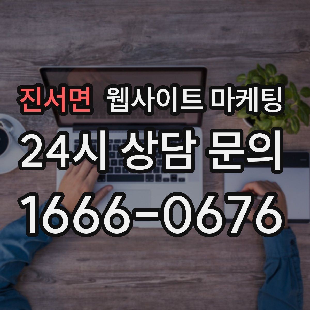 진서면 웹사이트 마케팅 순위가 올라도 문의가 없을 때 전환 최적화