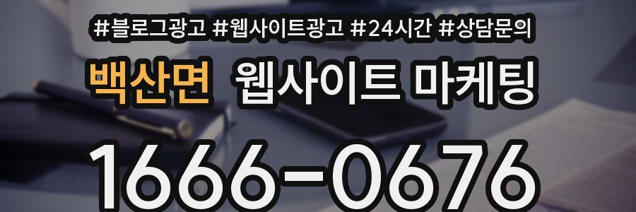 백산면 웹사이트 마케팅
