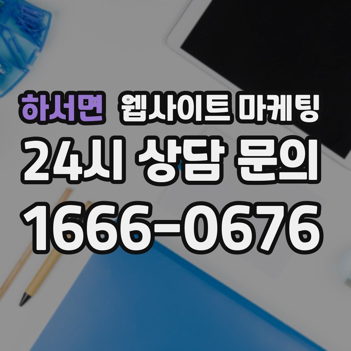 하서면 웹사이트 마케팅 1달 안에 효과를 보려면 무엇부터 해야 할까