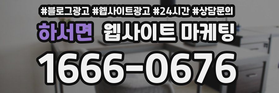 하서면 웹사이트 마케팅