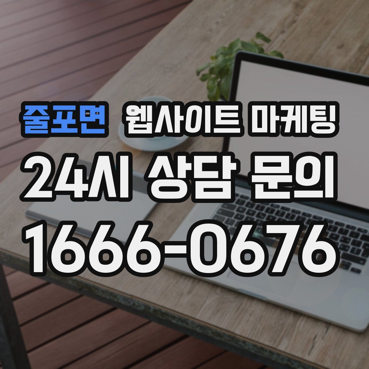 줄포면 웹사이트 마케팅