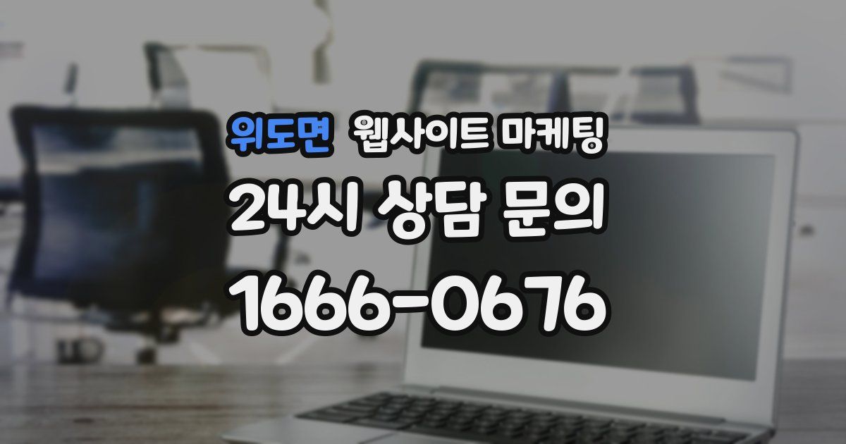 위도면 웹사이트 마케팅