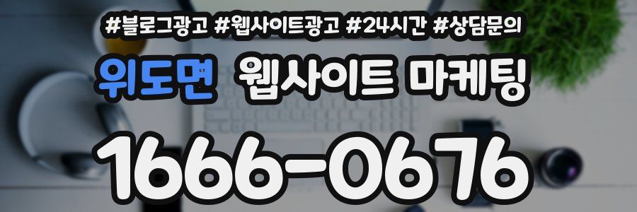 위도면 웹사이트 마케팅