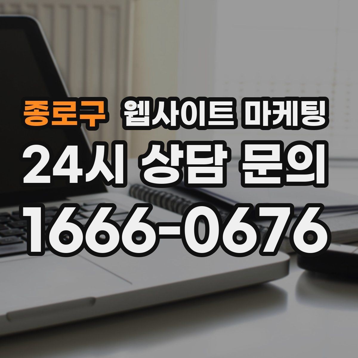 종로구 웹사이트 마케팅 같은 지역에서도 업종별로 글 방향이 달라지는 이유