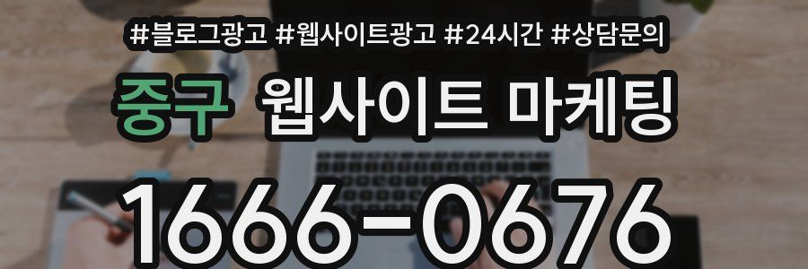 중구 웹사이트 마케팅