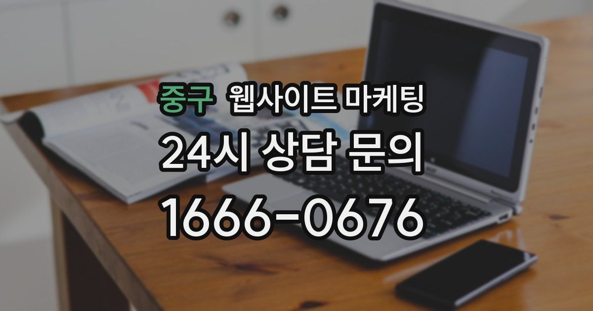중구 웹사이트 마케팅