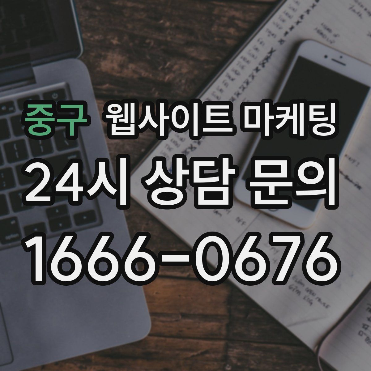 중구 웹사이트 마케팅