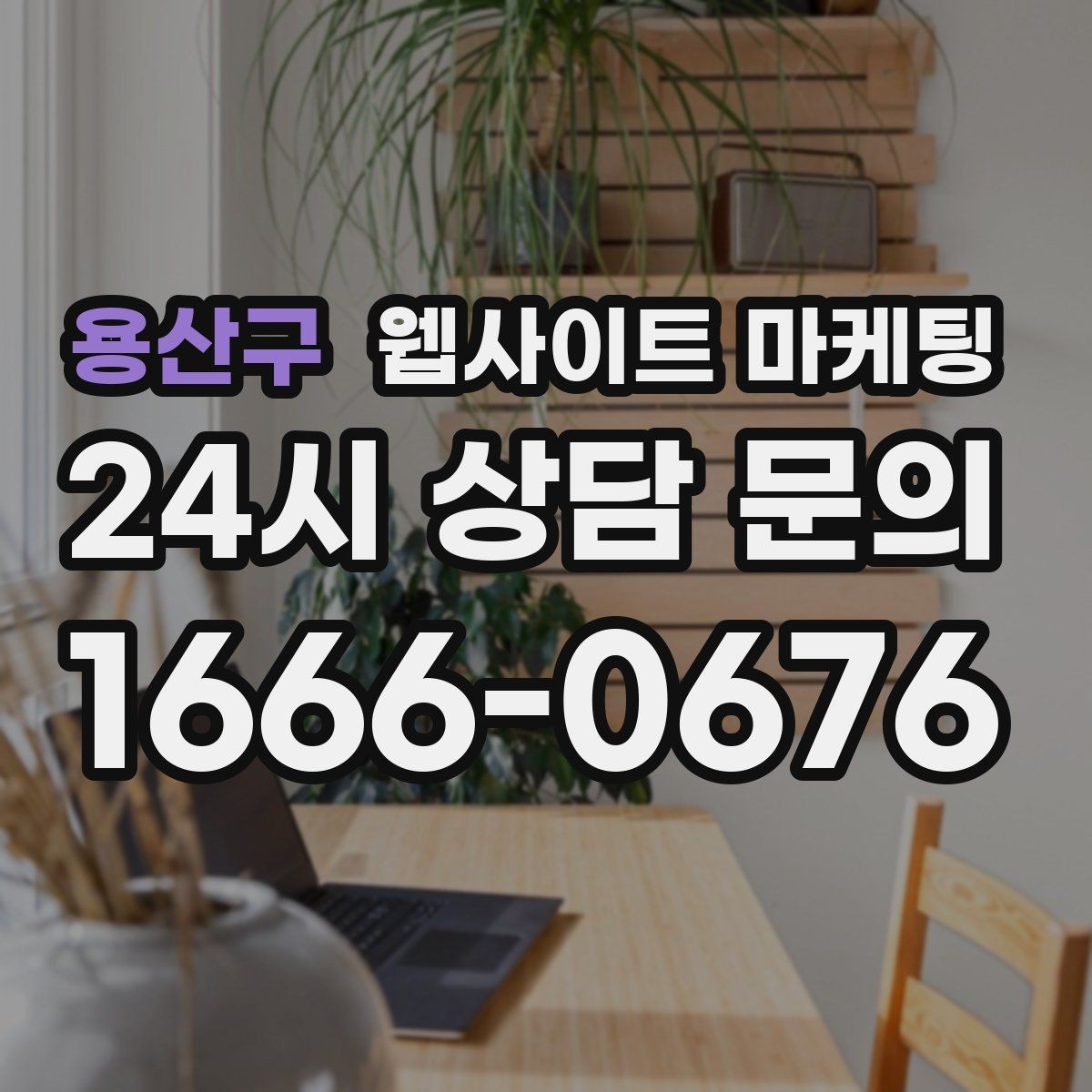 용산구 웹사이트 마케팅 제목은 좋은데 클릭이 없는 경우의 해결책