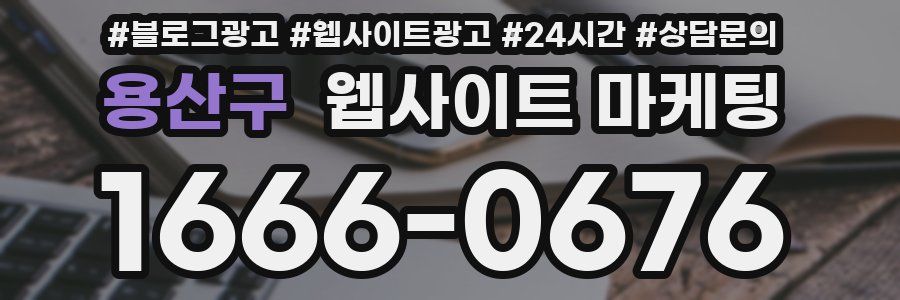 용산구 웹사이트 마케팅