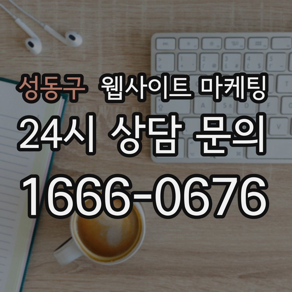 성동구 웹사이트 마케팅 유입은 늘었는데 전환이 줄면 봐야 할 버튼 위치