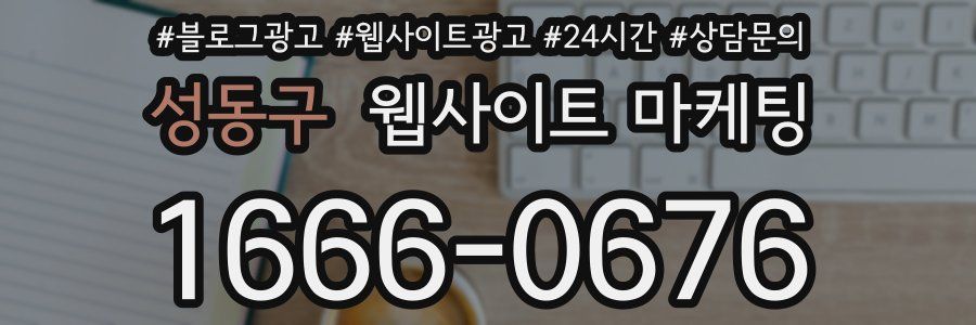 성동구 웹사이트 마케팅