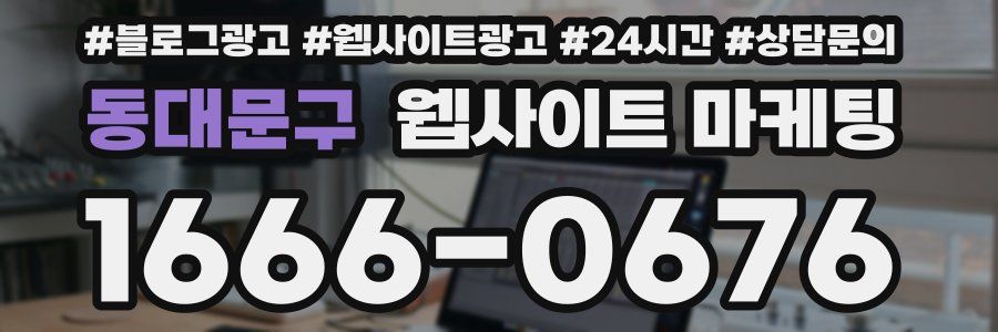동대문구 웹사이트 마케팅