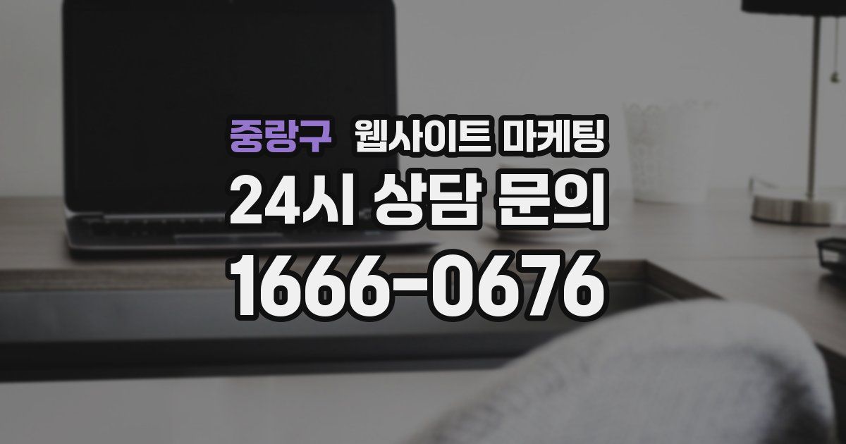 중랑구 웹사이트 마케팅