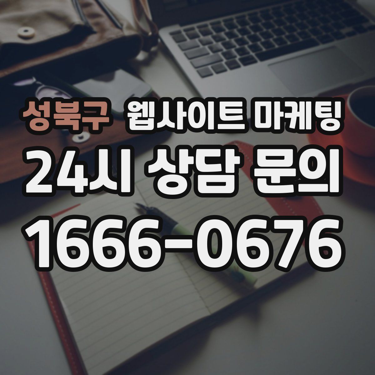 성북구 웹사이트 마케팅