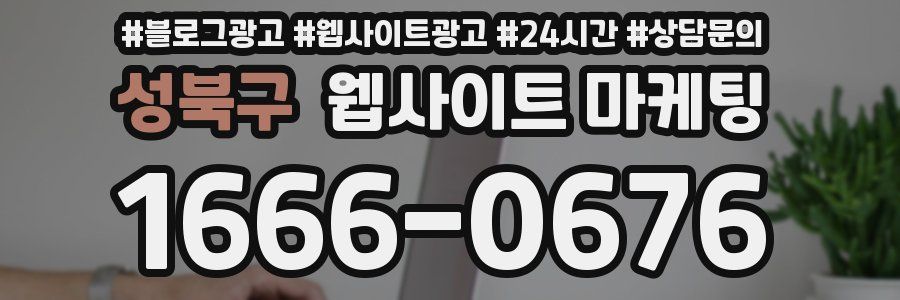 성북구 웹사이트 마케팅