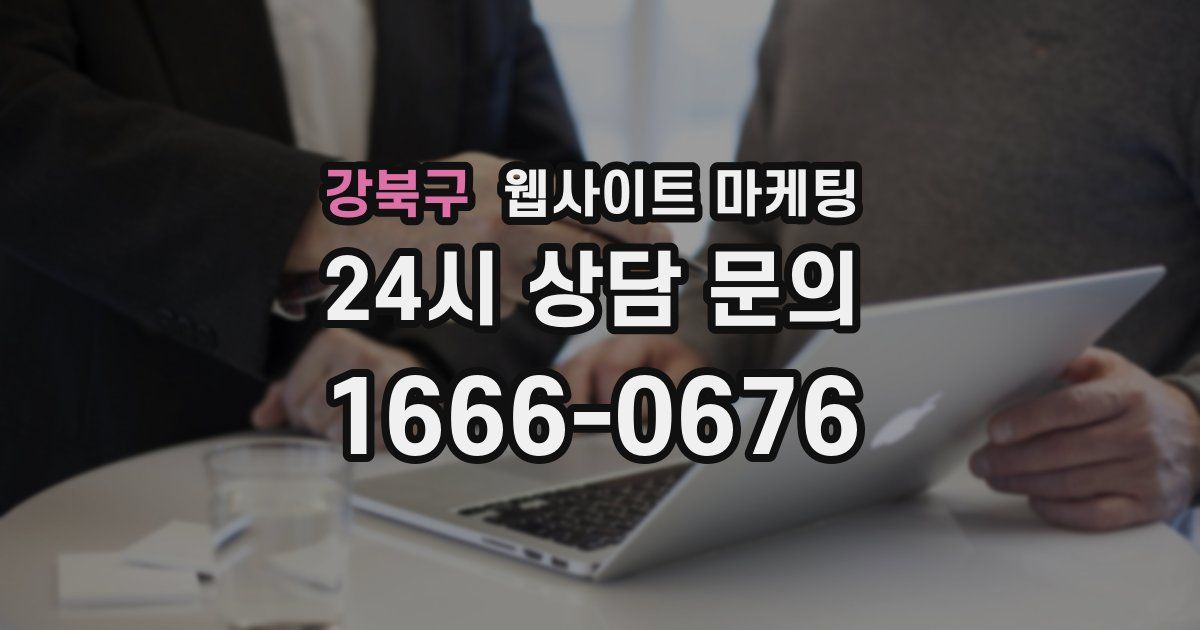 강북구 웹사이트 마케팅