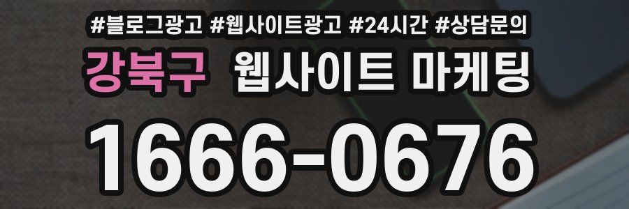 강북구 웹사이트 마케팅