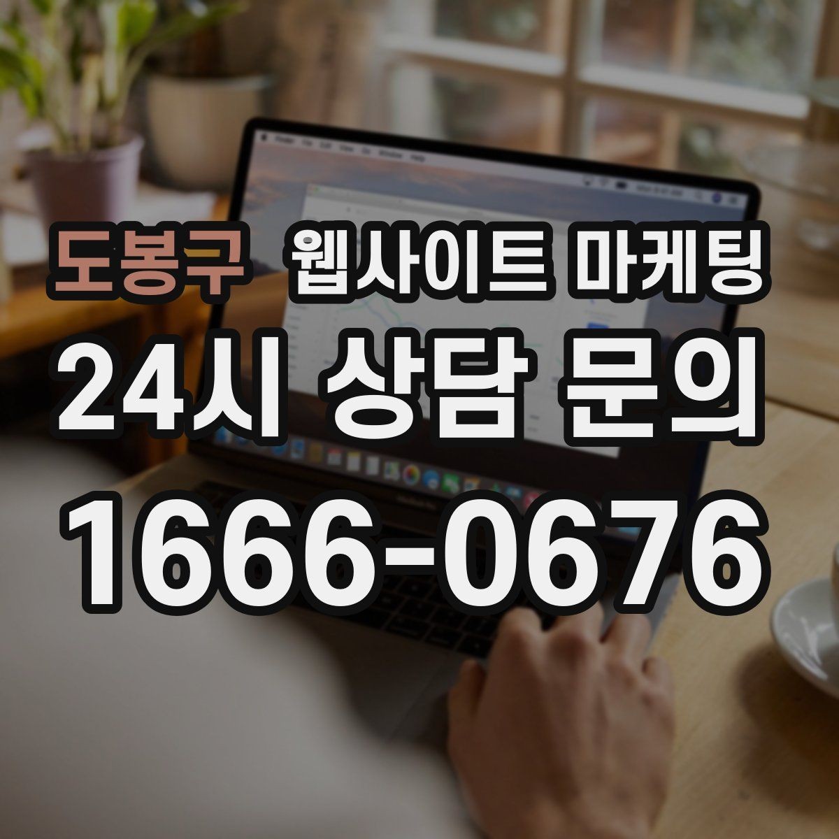 도봉구 웹사이트 마케팅 고객이 불안해하는 포인트를 먼저 해소하는 글 흐름